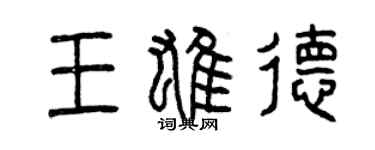 曾慶福王雄德篆書個性簽名怎么寫