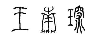 陳墨王南琛篆書個性簽名怎么寫