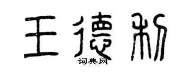 曾慶福王德利篆書個性簽名怎么寫