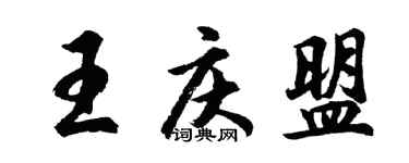 胡問遂王慶盟行書個性簽名怎么寫