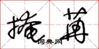 王冬齡掩苒草書怎么寫