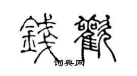 陳聲遠錢歡篆書個性簽名怎么寫