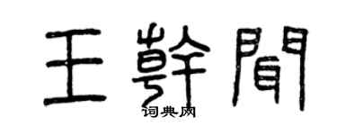 曾慶福王乾聞篆書個性簽名怎么寫
