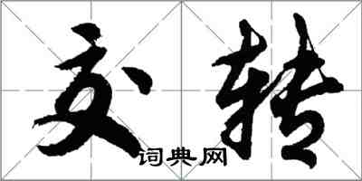 胡問遂交轉行書怎么寫