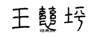 曾慶福王慈坪篆書個性簽名怎么寫