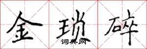 侯登峰金瑣碎楷書怎么寫