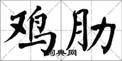 翁闓運雞肋楷書怎么寫