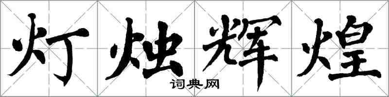 翁闓運燈燭輝煌楷書怎么寫