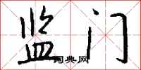 錢沛雲監門行書怎么寫