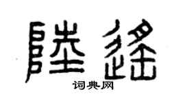 曾慶福陸遙篆書個性簽名怎么寫