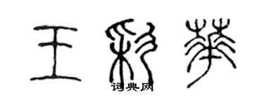 陳聲遠王彩華篆書個性簽名怎么寫