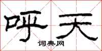 柯春海呼天隸書怎么寫