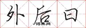 田英章外後日行書怎么寫