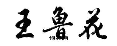 胡問遂王魯花行書個性簽名怎么寫