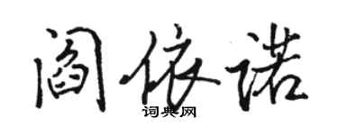 駱恆光閻依諾行書個性簽名怎么寫