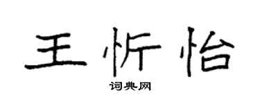 袁強王忻怡楷書個性簽名怎么寫