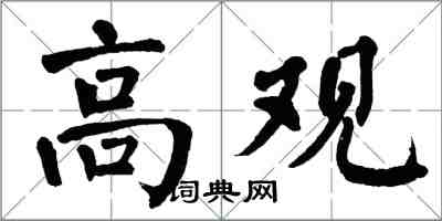 翁闓運高觀楷書怎么寫