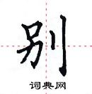 田英章寫的硬筆楷書別