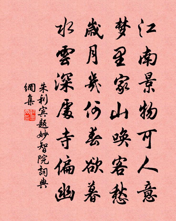 朱利賓題妙智院書法作品欣賞