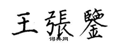 何伯昌王張鑒楷書個性簽名怎么寫