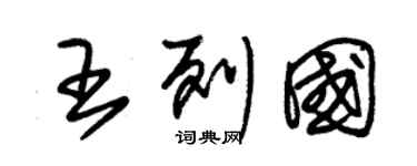 朱錫榮王列國草書個性簽名怎么寫