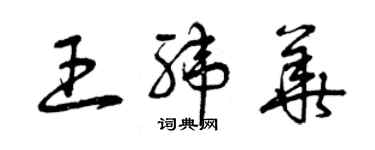 曾慶福王緯華草書個性簽名怎么寫