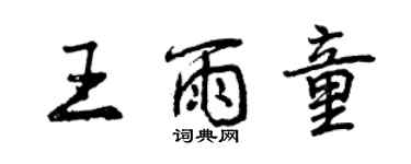 曾慶福王雨童行書個性簽名怎么寫