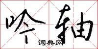 吟歗的意思_吟歗的解釋_國語詞典