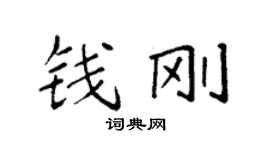 袁強錢剛楷書個性簽名怎么寫