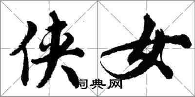 胡問遂俠女行書怎么寫