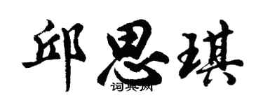 胡問遂邱思琪行書個性簽名怎么寫