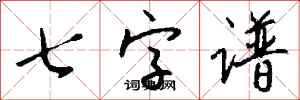 錢沛雲七字譜行書怎么寫