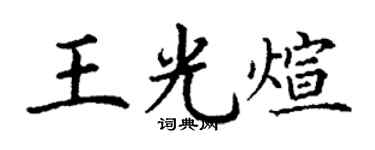 丁謙王光煊楷書個性簽名怎么寫