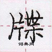 龐中華寫的硬筆行書牒