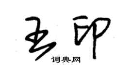 朱錫榮王印草書個性簽名怎么寫