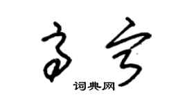 朱錫榮高寧草書個性簽名怎么寫