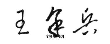 駱恆光王余兵草書個性簽名怎么寫