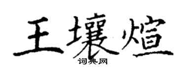 丁謙王壤煊楷書個性簽名怎么寫