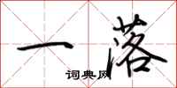 荊霄鵬一落行書怎么寫