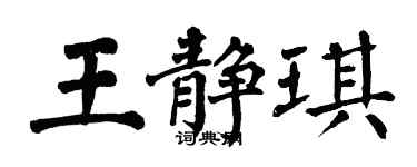 翁闓運王靜琪楷書個性簽名怎么寫