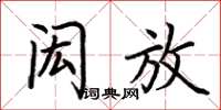荊霄鵬閎放楷書怎么寫