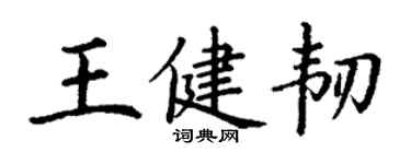 丁謙王健韌楷書個性簽名怎么寫