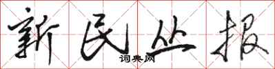 駱恆光新民叢報行書怎么寫