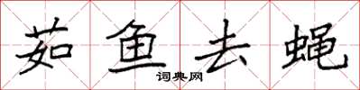 袁強茹魚去蠅楷書怎么寫
