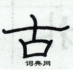 俞建華寫的硬筆隸書古