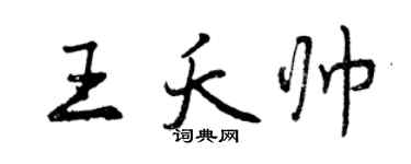 曾慶福王夭帥行書個性簽名怎么寫