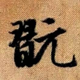 趙孟頫真草千字文中翫的寫法