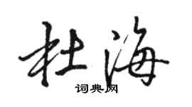 駱恆光杜海行書個性簽名怎么寫