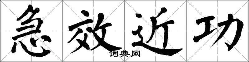 翁闓運急效近功楷書怎么寫