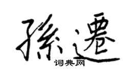 王正良孫遷行書個性簽名怎么寫